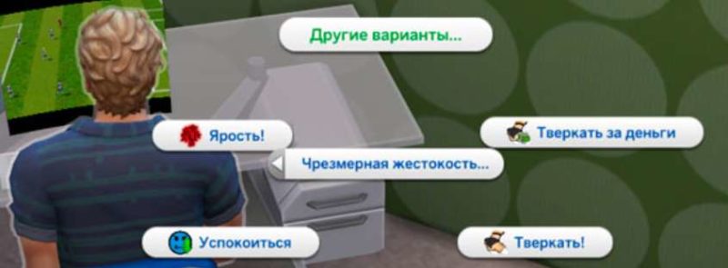 жестокость в Симс 4