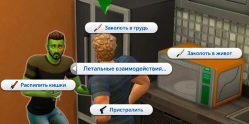 мод на жестокость Sims 4