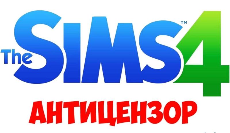 Мод на Sims 4 без цензуры